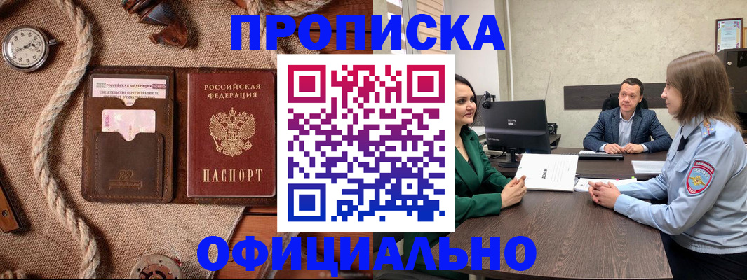 купить прописку в Камешково